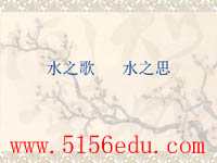 《水之歌,水之思》ppt课件6